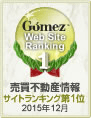 Gomez売買不動産情報サイトランキングで総合１位を獲得しました