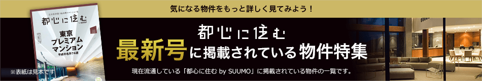 SUUMO新築マンション 最新号に掲載されている物件特集