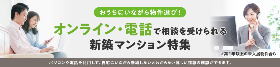 兵庫県のオンライン・電話で相談を受けられる新築マンション 検索結果一覧
