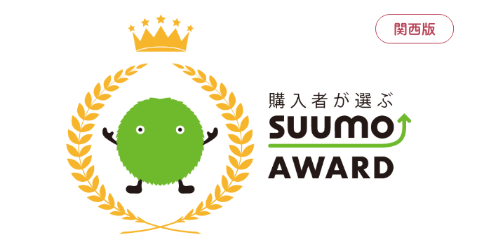 購入者が選ぶSUUMO AWARD（関西）2019