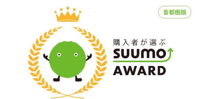 購入者が選ぶSUUMO AWARD（首都圏）2021