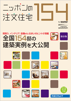 ニッポンの注文住宅 2011