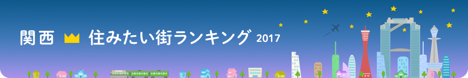 関西 住みたい街ランキング2017