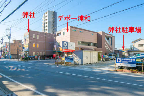 弊社駐車場（12台）は、デポー浦和さんの隣にございます。