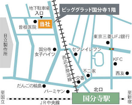 ＪＲ中央線「国分寺」駅北口徒歩3分です。地下にございますお客様駐車場もご利用下さい。