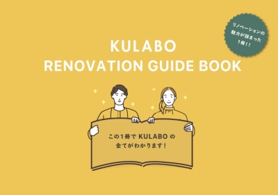 『KULABO RENOVATION GUIDE BOOK』